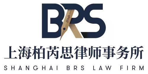 上海柏芮思律师事务所